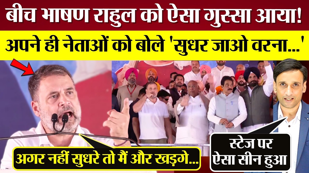 बीच भाषण Rahul Gandhi को ऐसा गुस्सा आया! Congress नेताओं को बोले 'सुधर जाओ वरना' PM Modi पर भी अटैक!