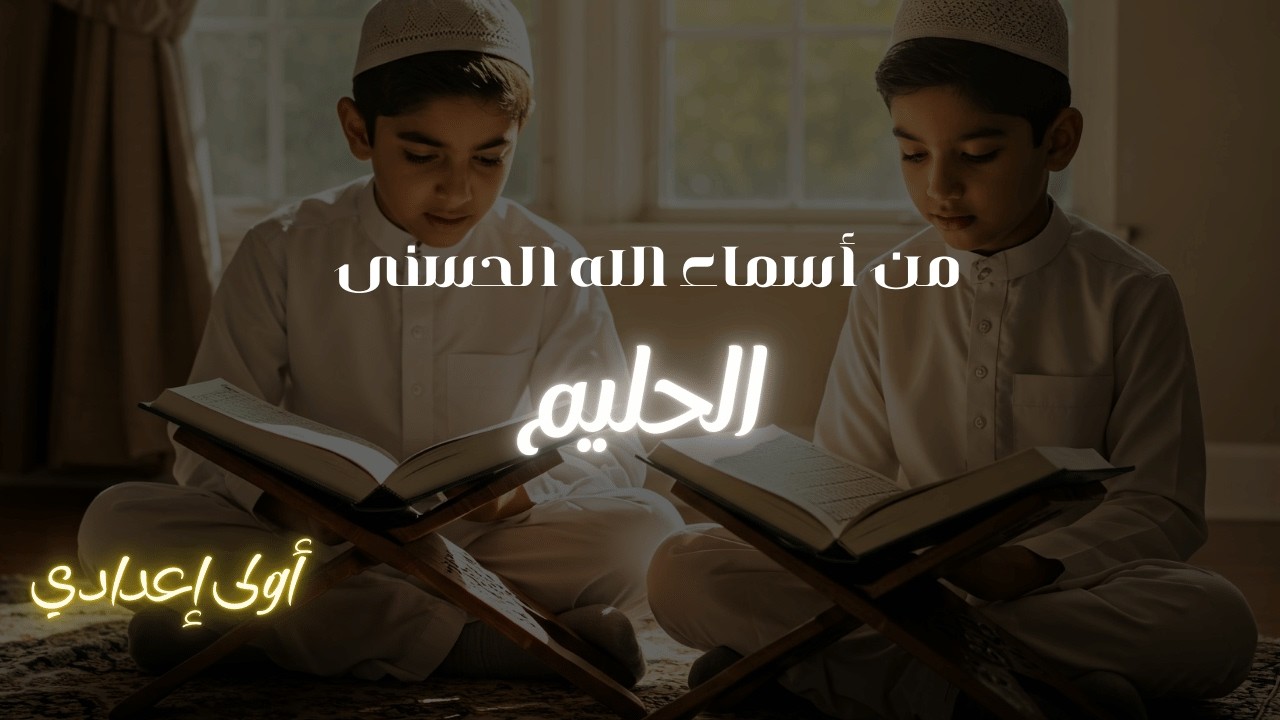 اسم الله تعالى الحليم للصف الأول الإعدادي 2026 - من أسماء الله الحسنى الحليم الصف الاول الاعدادي