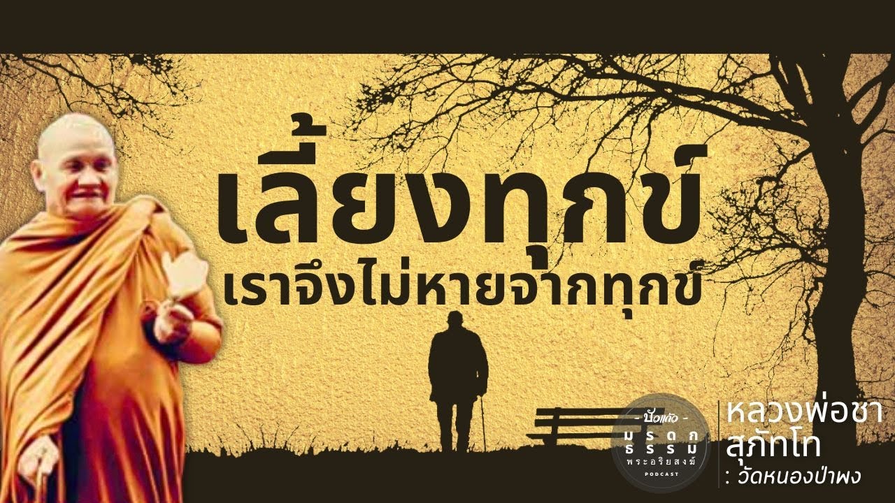 เลี้ยงทุกข์ เราจึงไม่หายจากทุกข์ | หลวงพ่อชา สุภัทโท|วัดหนองป่าพง | มรดกธรรม พระอริยสงฆ์ [ บัวแก้ว ]