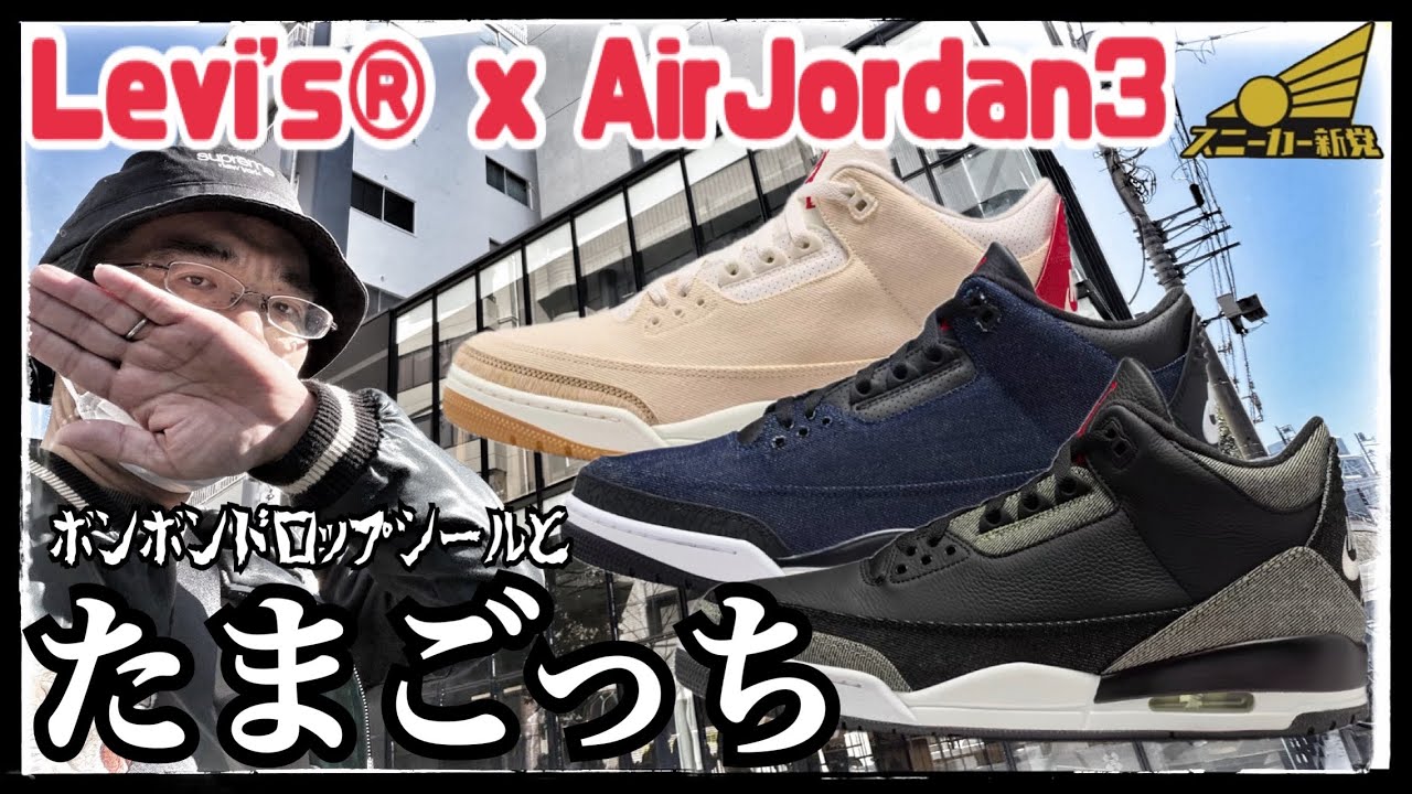 【Levi’s® x AirJordan3発売！】ムスメと私のトリプルコンボ。