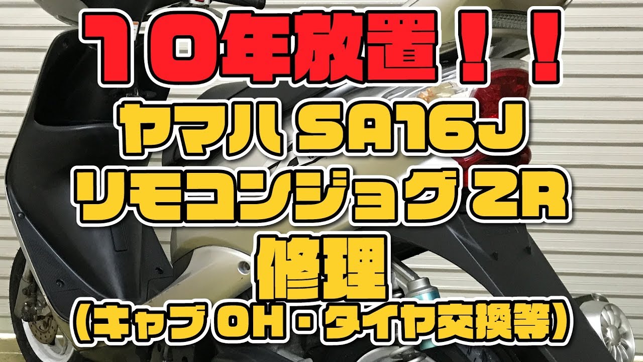 10年放置のSA16JリモコンジョグZRエボリューション｜修理（キャブOHタイヤ交換等）