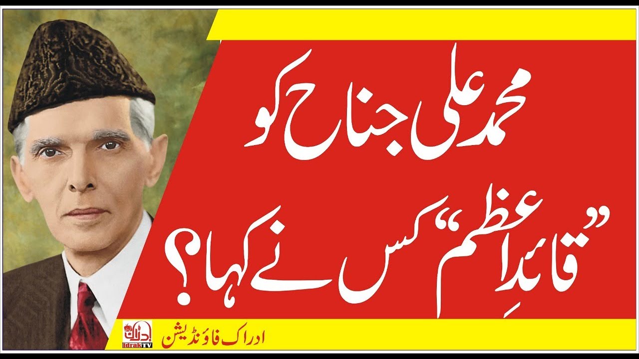 Who Gave Muhammad Ali Jinnah the Title of "Quaid e Azam"/محمد علی جناح کو قائداعظم کا لقب کس نے دیا
