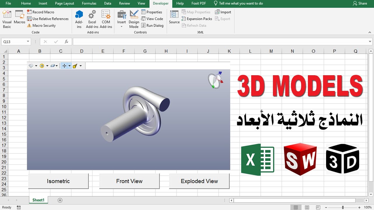 Excel 3D Models النماذج ثلاثية الأبعاد