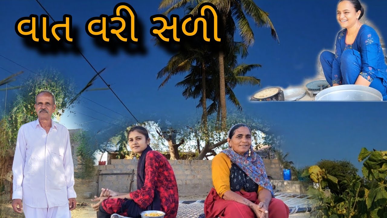 આખા વરહ નુ || વાત વરી સડે ગઈ || @gujrati village life vlogs 