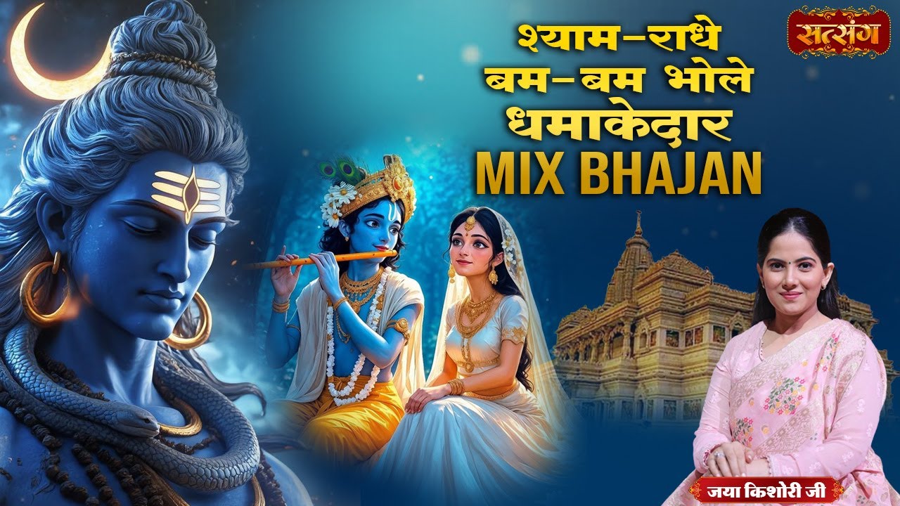 श्याम - राधे, बम - बम भोले का धमाकेदार Mix Bhajan | Nonstop Mashup Bhajan | Jaya Kishori Bhajan