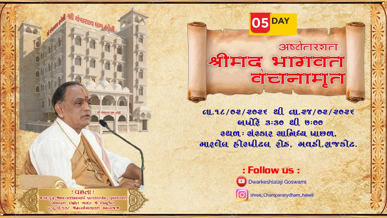 અષ્ટોતરશત શ્રીમદ્ ભાગવત વચનામૃત રાજકોટ -વક્તા : પૂ.પા.ગો. ૧૦૮ શ્રીદ્વારકેશલાલજી મહારાજશ્રી Day -5