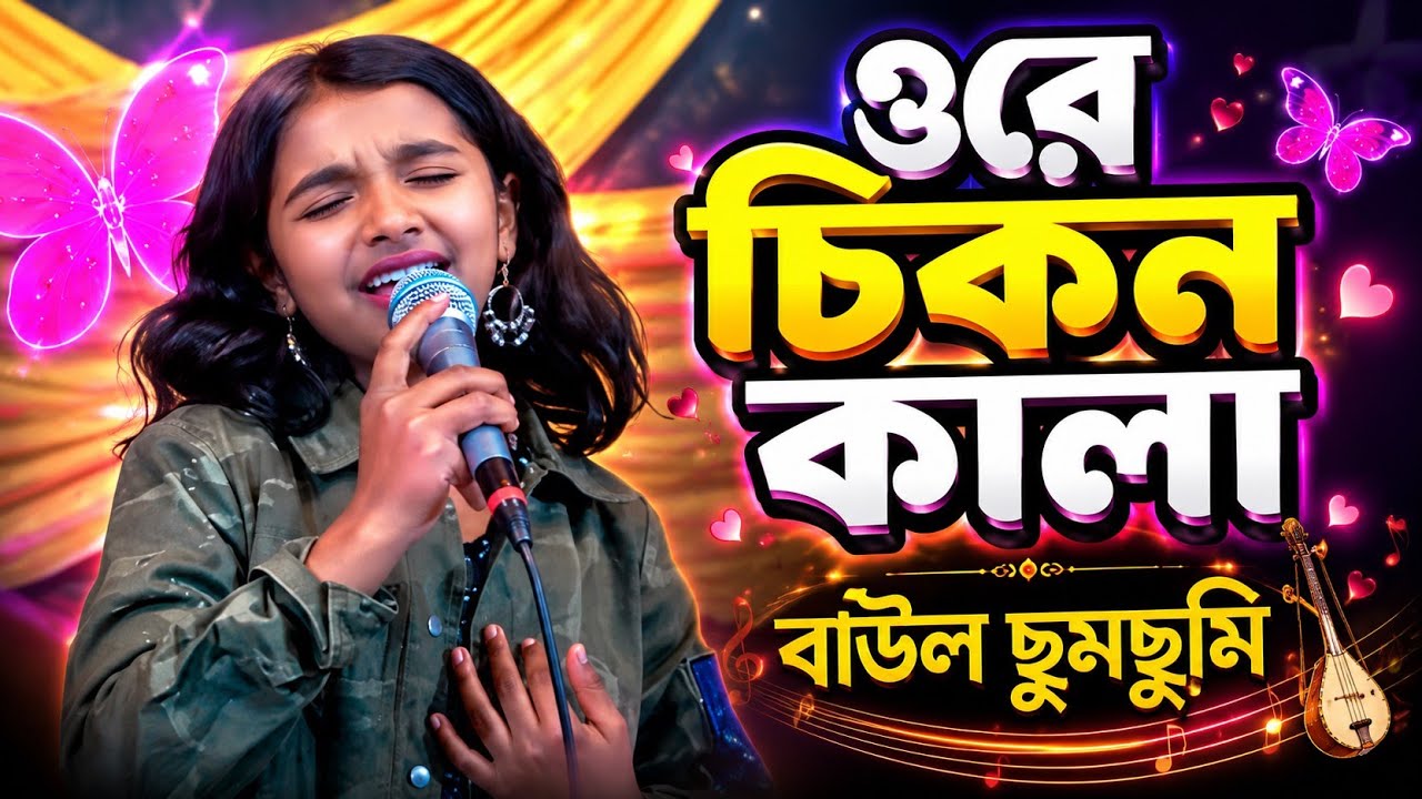 Ore Chicken Kala| ওরে চিকন কালা|সুরাইয়া সরকার  Bangla FolK Song @GramGaneTV
