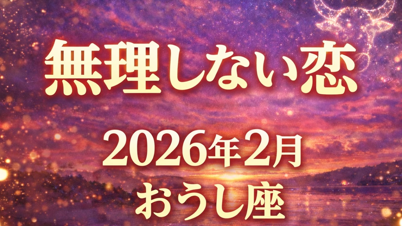 【牡牛座】2026年2月おうし座恋愛運「無理しない恋」