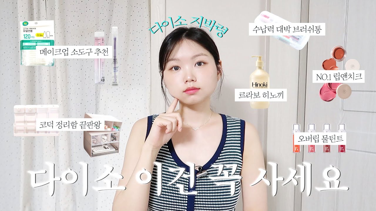 수상할 정도로 다이소 자주 가는 사람이 있다..? 다이소 뷰티 꿀템 추천💄ㅣ다이소 추천템, 다이소 뷰티, 꿀템 추천