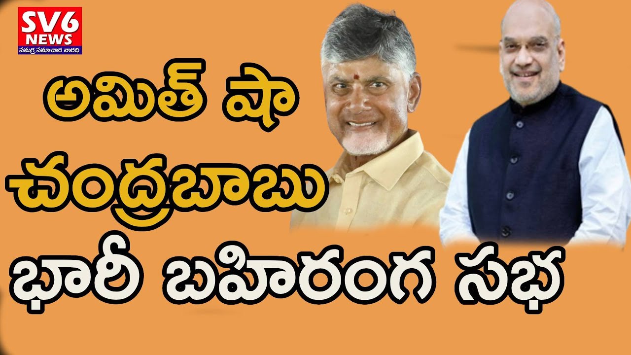 LIVE: Amit Shah & Chandrababu Public Meeting At Vijayawada || sv6 digital