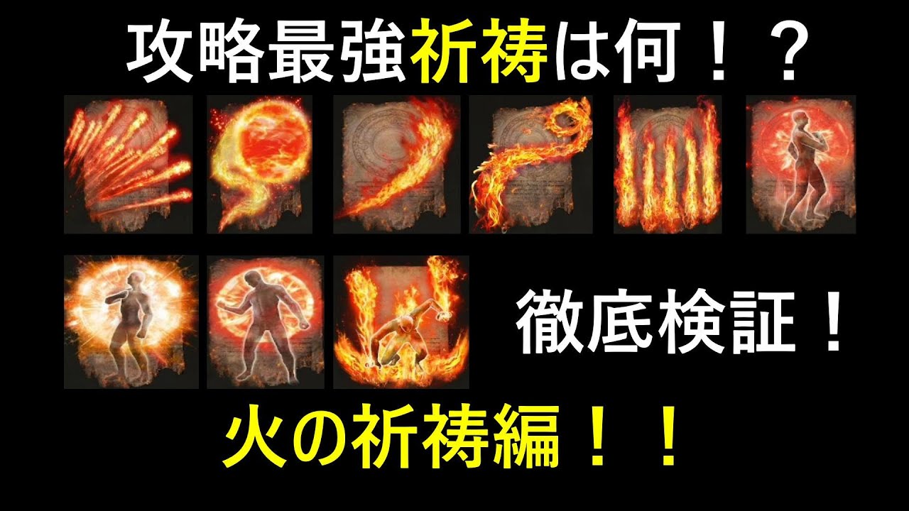 【エルデンリング】攻略最強祈祷は何！？徹底検証！火の祈祷編！【ELDENRING】