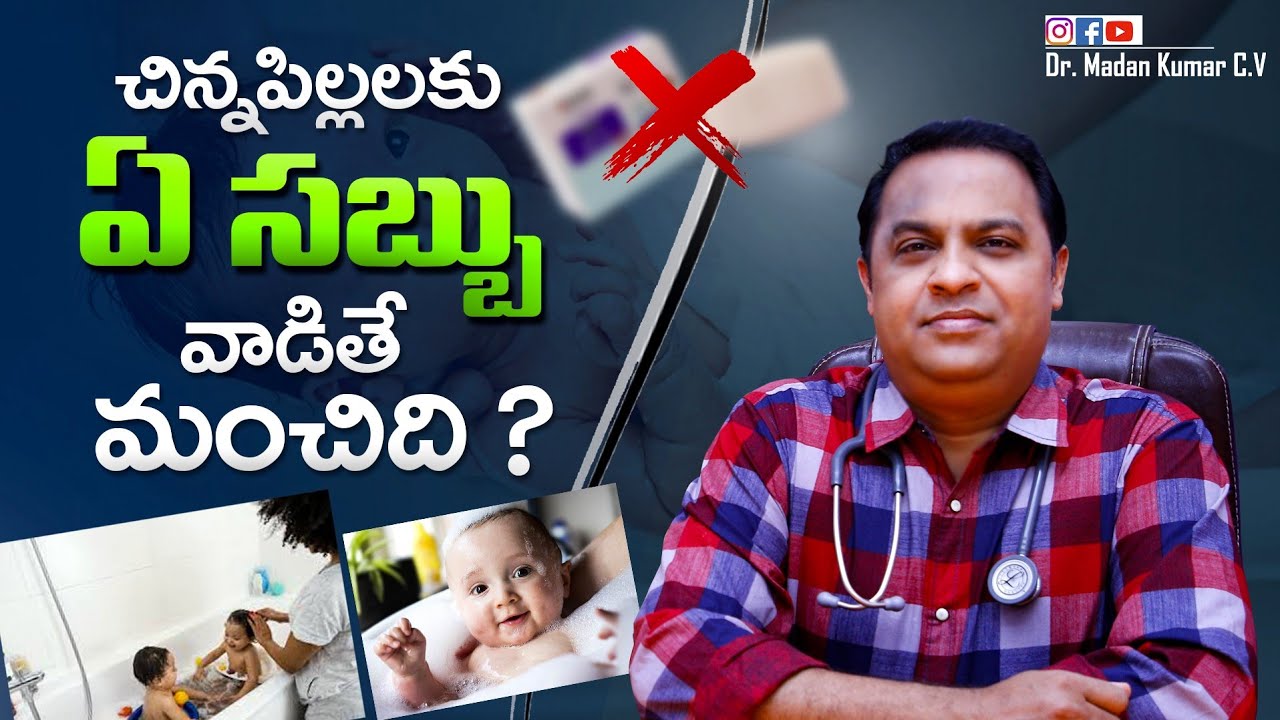 Babysoap in telugu / best babysoap for newborn/Best babysoap for skin whitening/ dr madan kumar cv