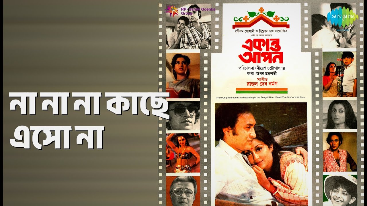 না না না কাছে এসো না | Ekanta Apan | Asha Bhosle | S.P. Balasubrahmanyam Songs | Aparna Sen