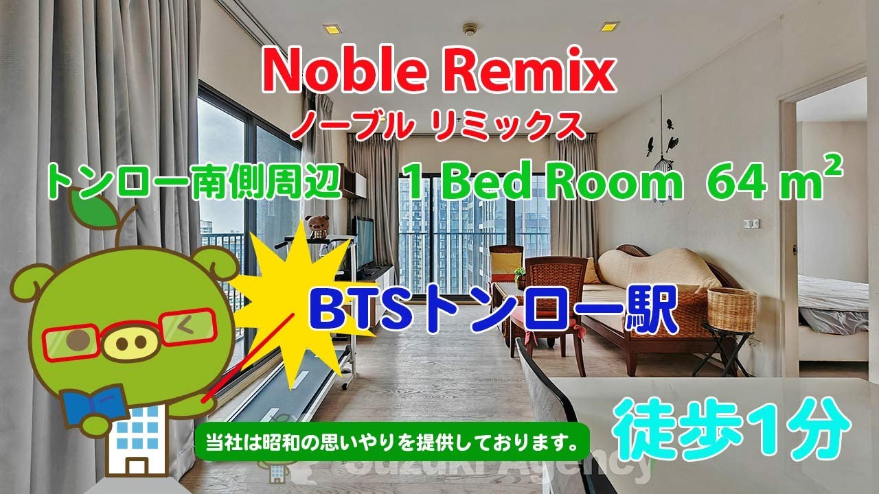 Noble Remix (Owner No. 86324) - 1 Bed Room / 64 m&sup2; - すずき不動産 お部屋紹介ビデオ