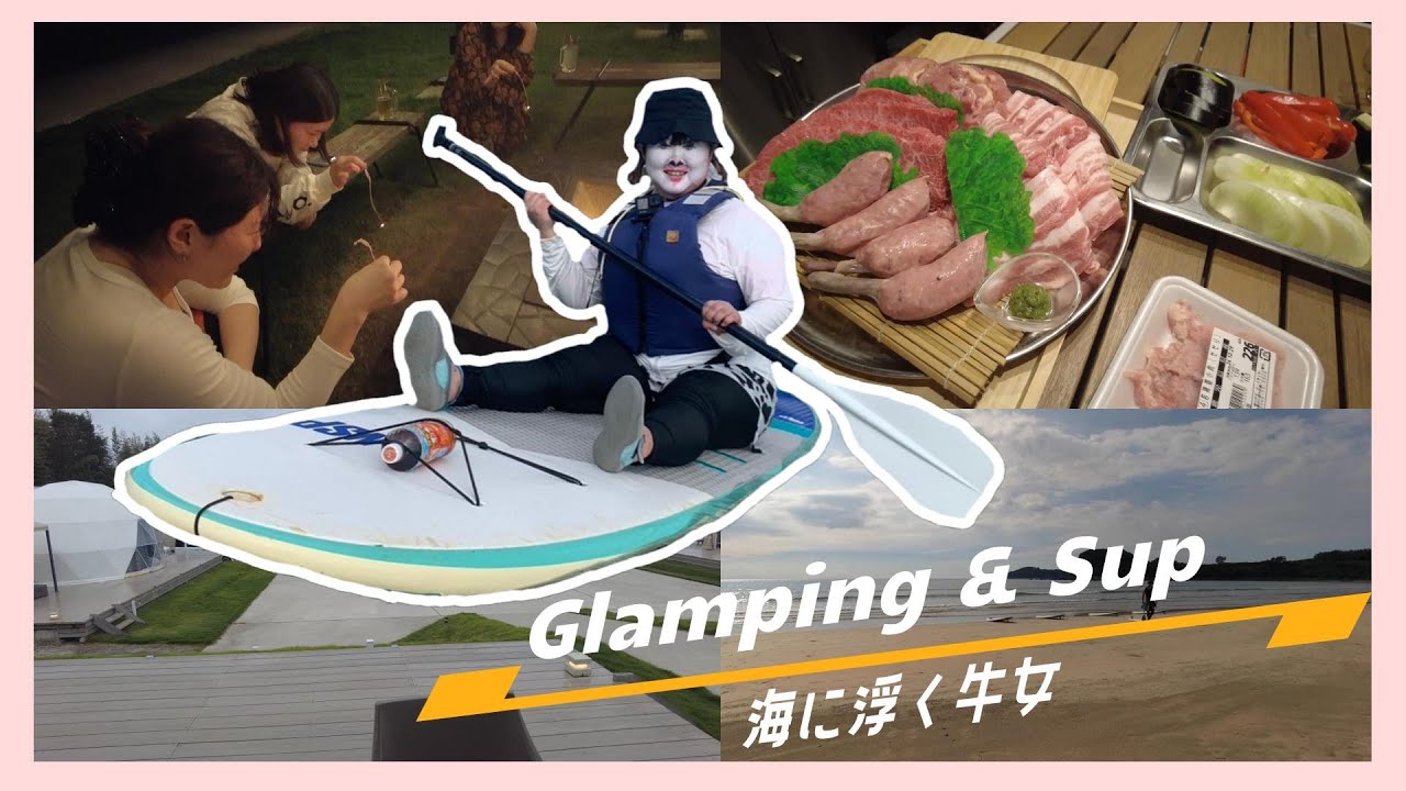 【Vlog】グランピングとサップ体験 in 鹿児島県阿久根市【激ポチャ】