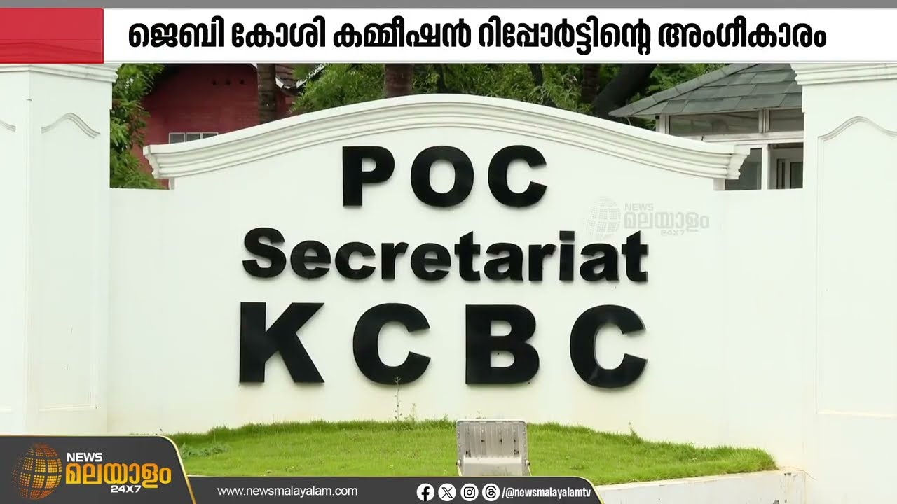 ജെ.ബി.കോശി കമ്മീഷന്‍ റിപ്പോർട്ടിൻ്റെ അംഗീകാരം; നടപടിയെ സ്വാഗതം ചെയ്ത് സഭകൾ
