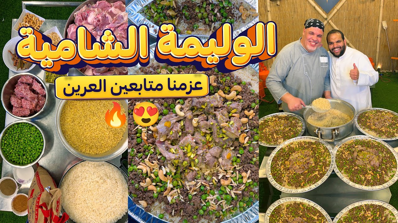 الوليمة السورية  (طبخنا لمتابعين العرين)😍