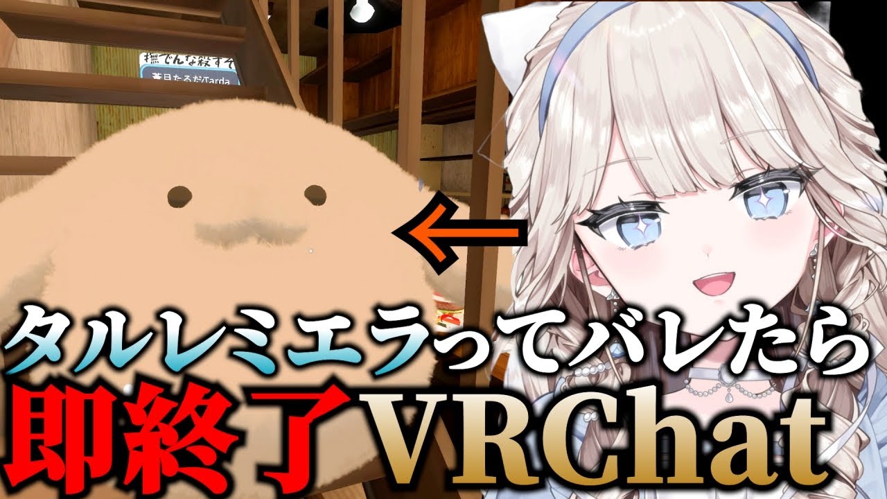 【VRChat】タルレミエラってバレるまでポピ横散歩してみよう！