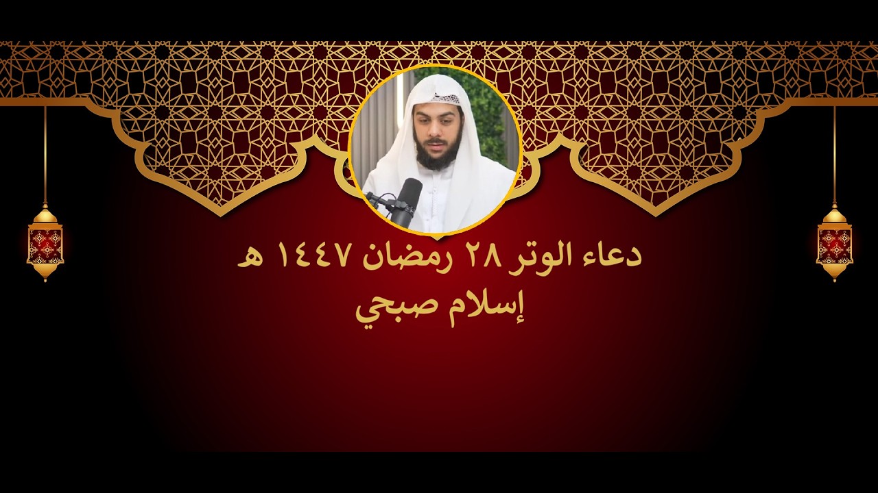 دعاء الوتر || 28 رمضان || إسلام صبحي