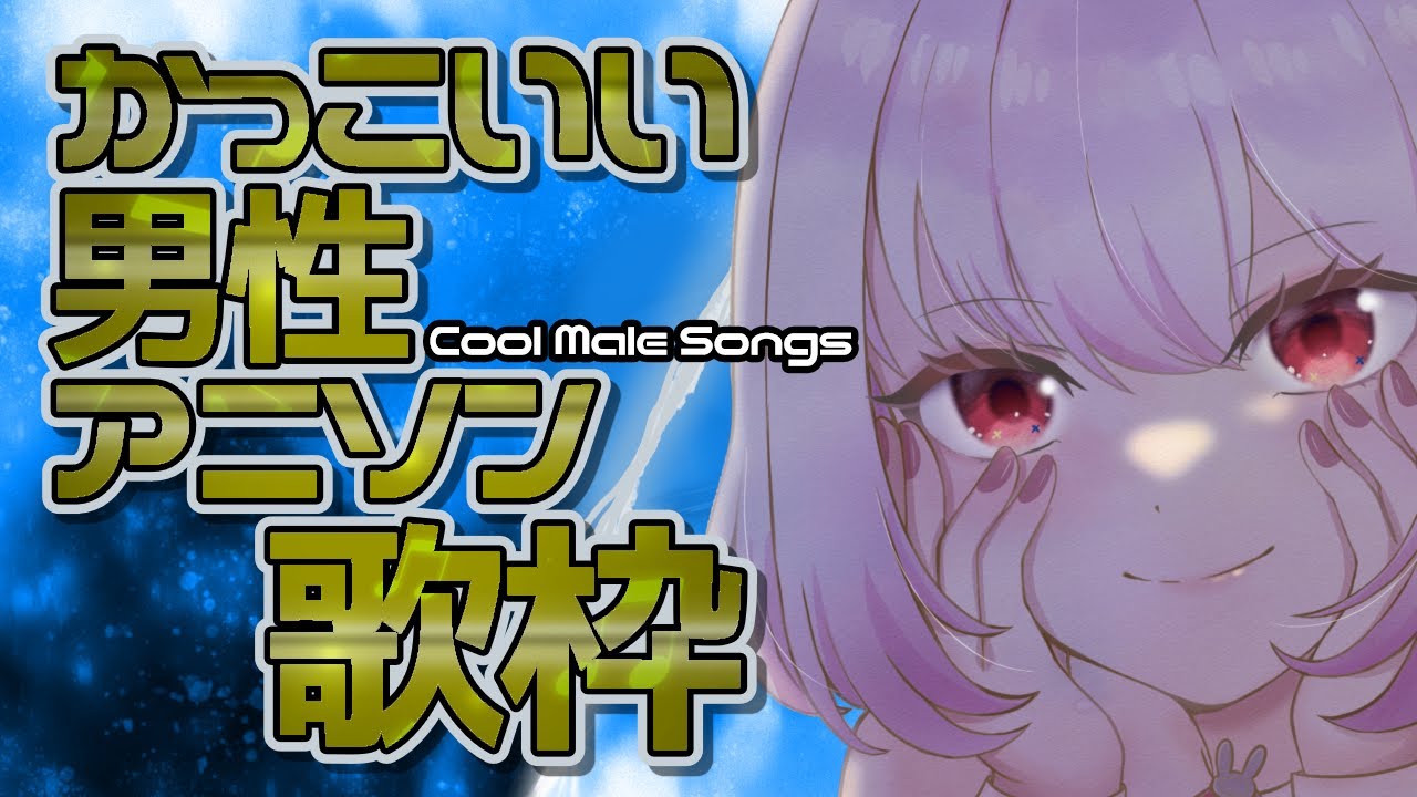 【男性アニソン歌枠/KARAOKE】かっこいいアニソン男性曲縛り！！ノア君になって歌う？！/ボイストレーナー系VTuber【 #唄卯ノア / #新人VTuber #個人勢VTuber #歌枠 】