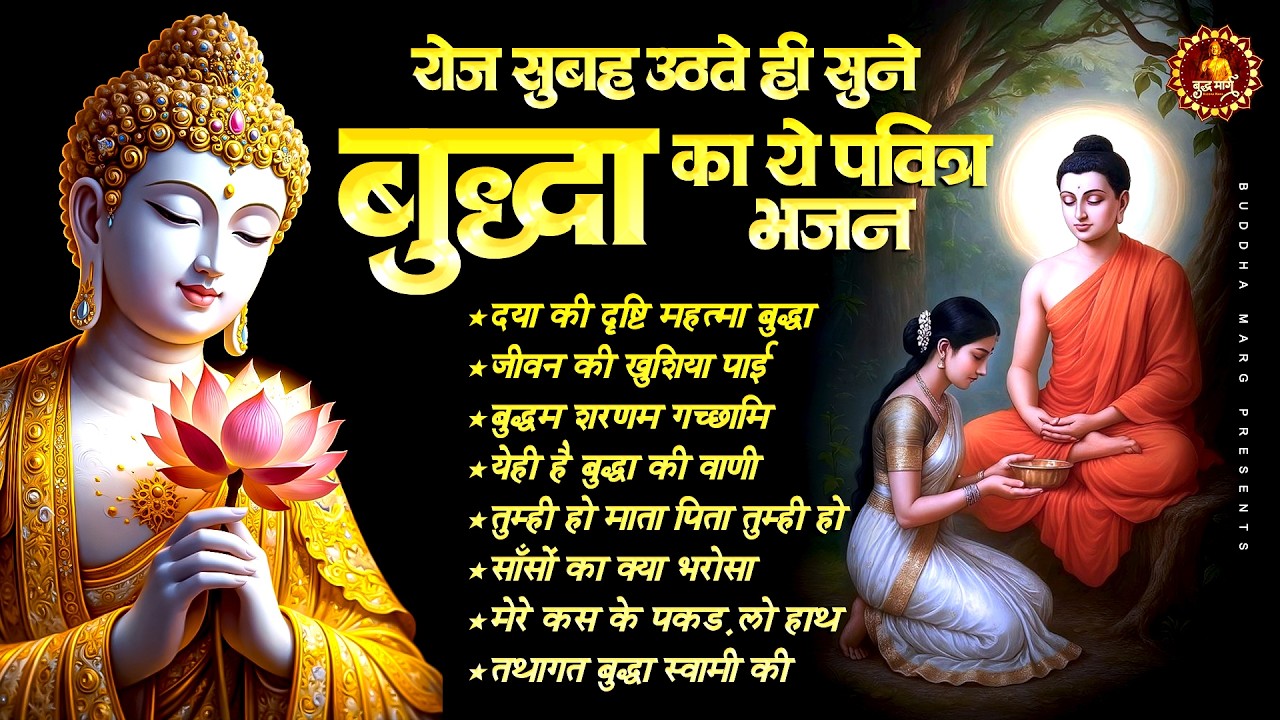 रोज सुबह उठते ही सुनें बुद्धा का ये पवित्र भजन | Buddha Bhajan | Buddha Nonstop Bhajan | MorningGeet