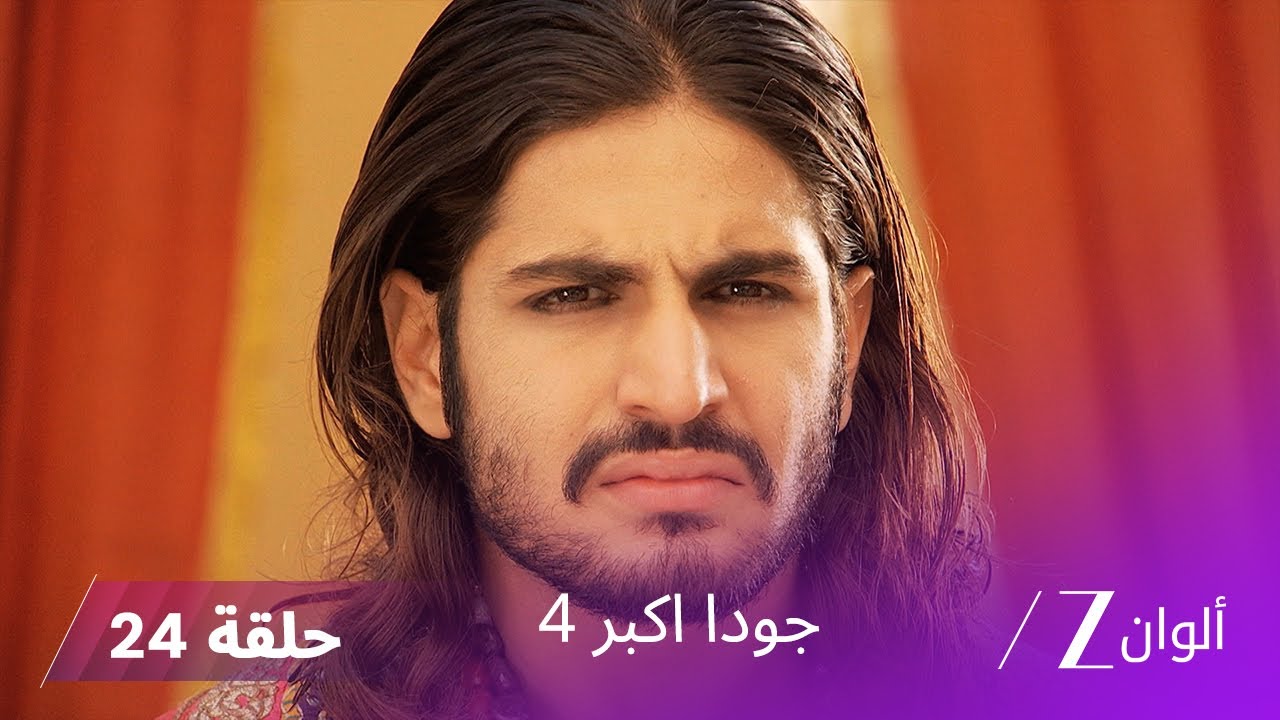 !جودا اكبر 4 حلقة 24 كاملة | مأساة تحلّ على القصر