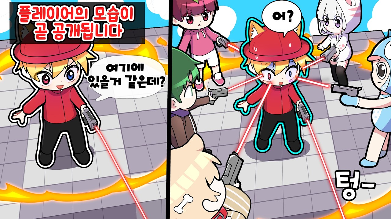 안보이는 곳에 총을 쏴서 살아남는 게임 ㅋㅋ 이게 어떻게 가능한 일이죠??