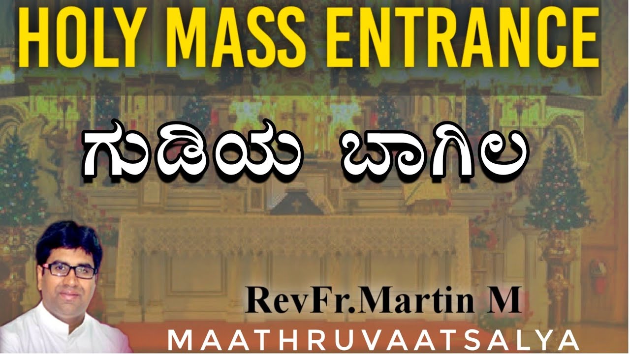 ಗುಡಿಯ ಬಾಗಿಲ | Gudiya Baagila | Kannada Holy Mass Entrance | MATHRUVATHSALYA | Fr Martin M | IsraelVG