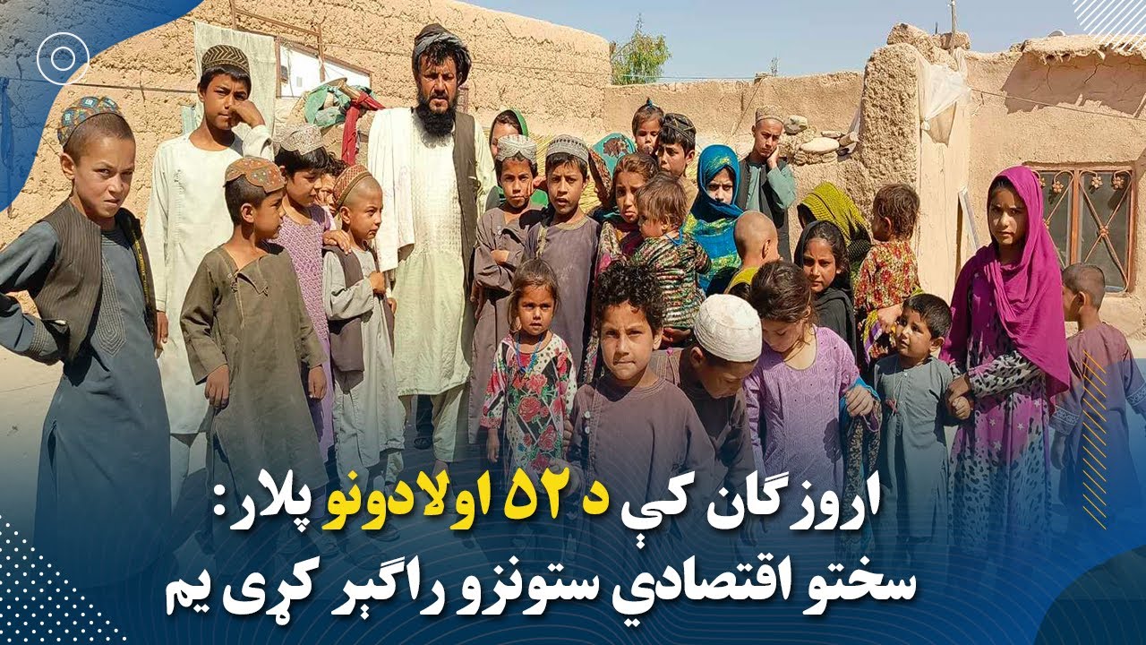 اروزګان کې د ٥٢ اولادونو پلار: سختو اقتصادي ستونزو راګیر کړی یم Uruzgan man who has 52 children