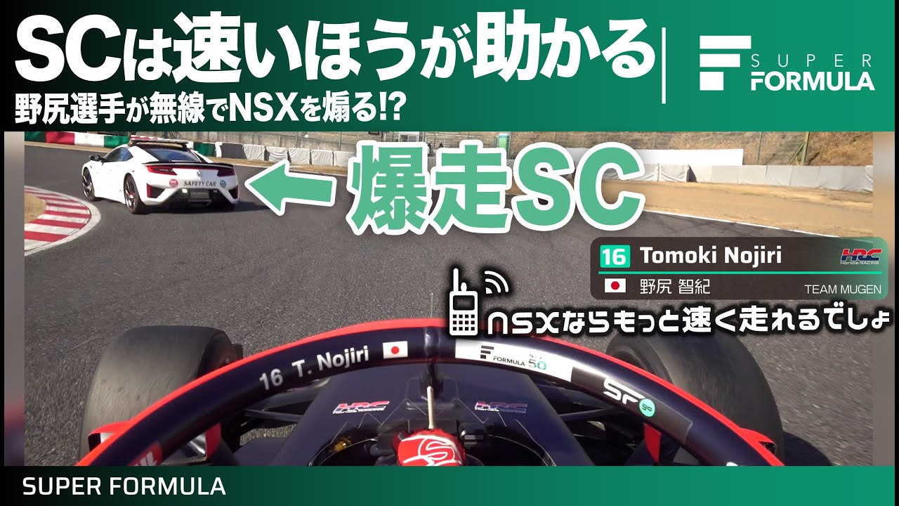 NSXならもっと速く走れるでしょ！セーフティカー中無線の野尻選手のぼやき