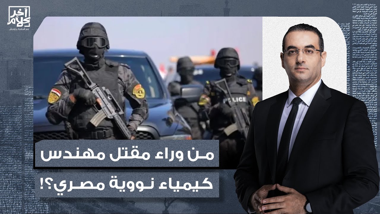 أسامة جاويش يكشف تفاصيل خطيرة بعد مقتـ ـل مهندس كيمياء نووية مصري.. ما علاقة الموساد؟!