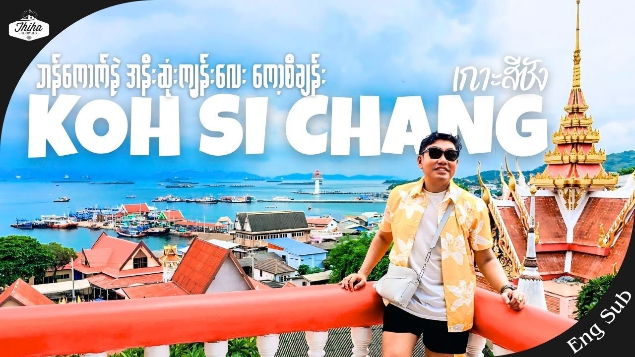 [Eng Sub] Bangkok's closest island: Koh Si Chang | ဘန်ကောက်နဲ့အနီးဆုံး ကျွန်းလေး ကော့စီချန်း