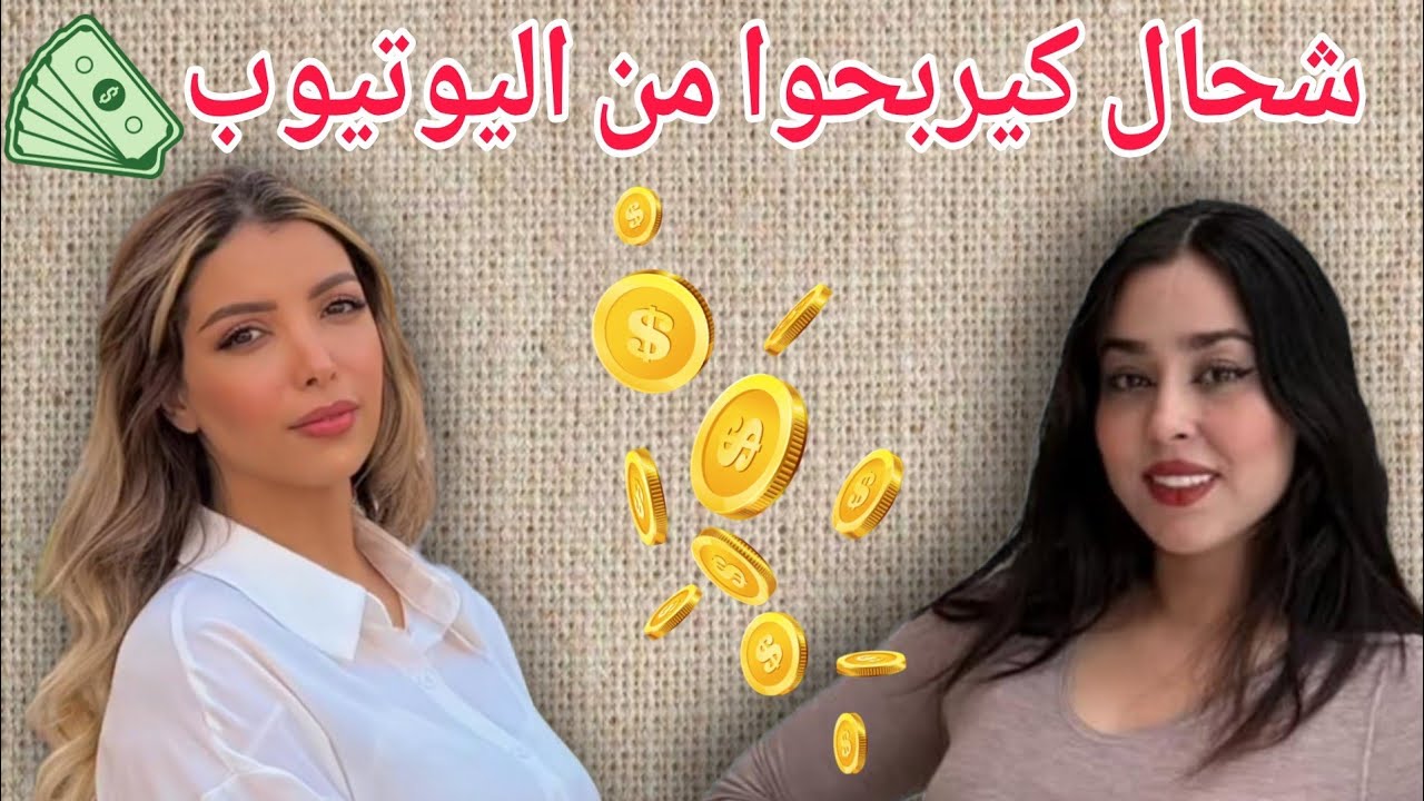 أرباح Assia beauty من اليوتيوب 🤑 شحال كتربح نوارة ومهند شهريا 😱