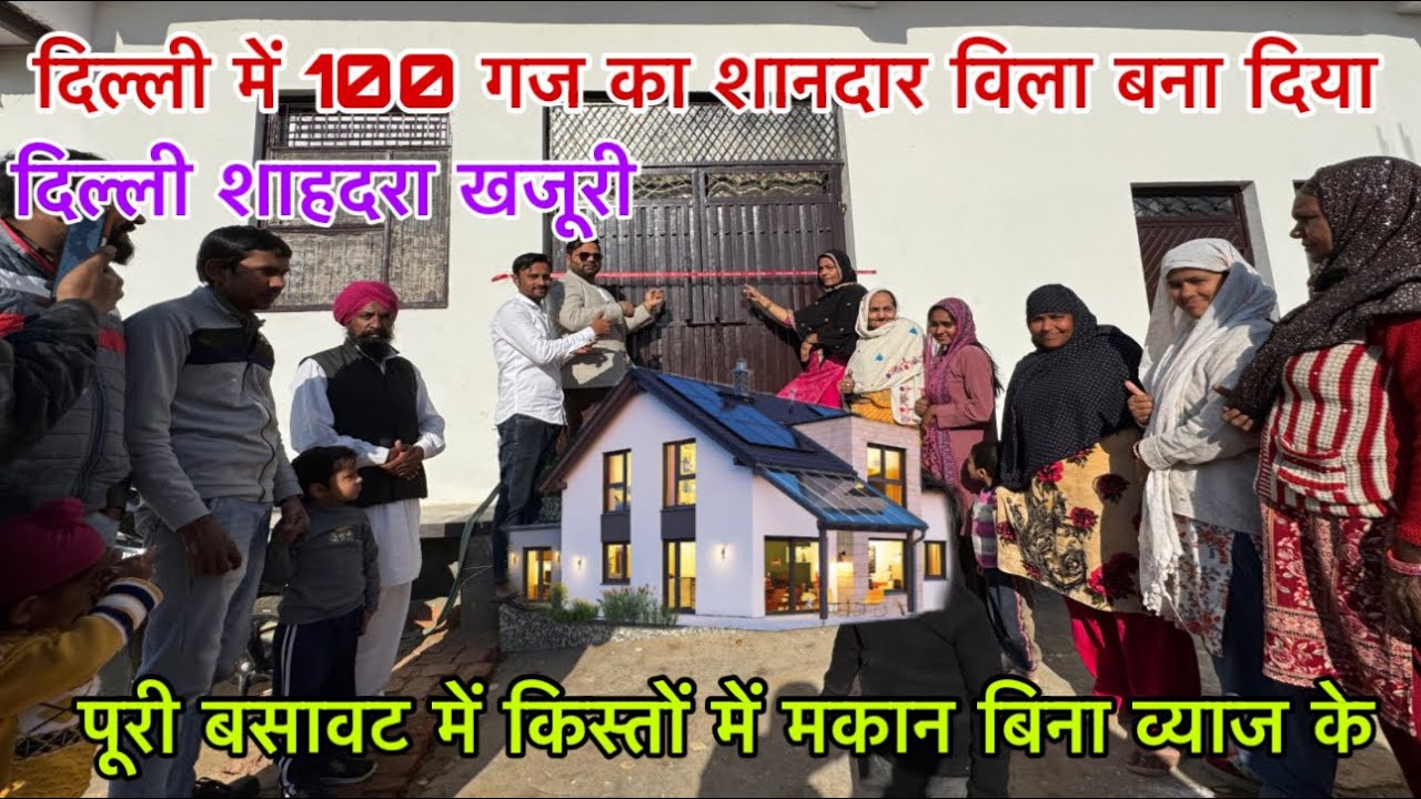 दिल्ली में 100 गज का शानदार मकान बना दिया🔥 | New Alam Property