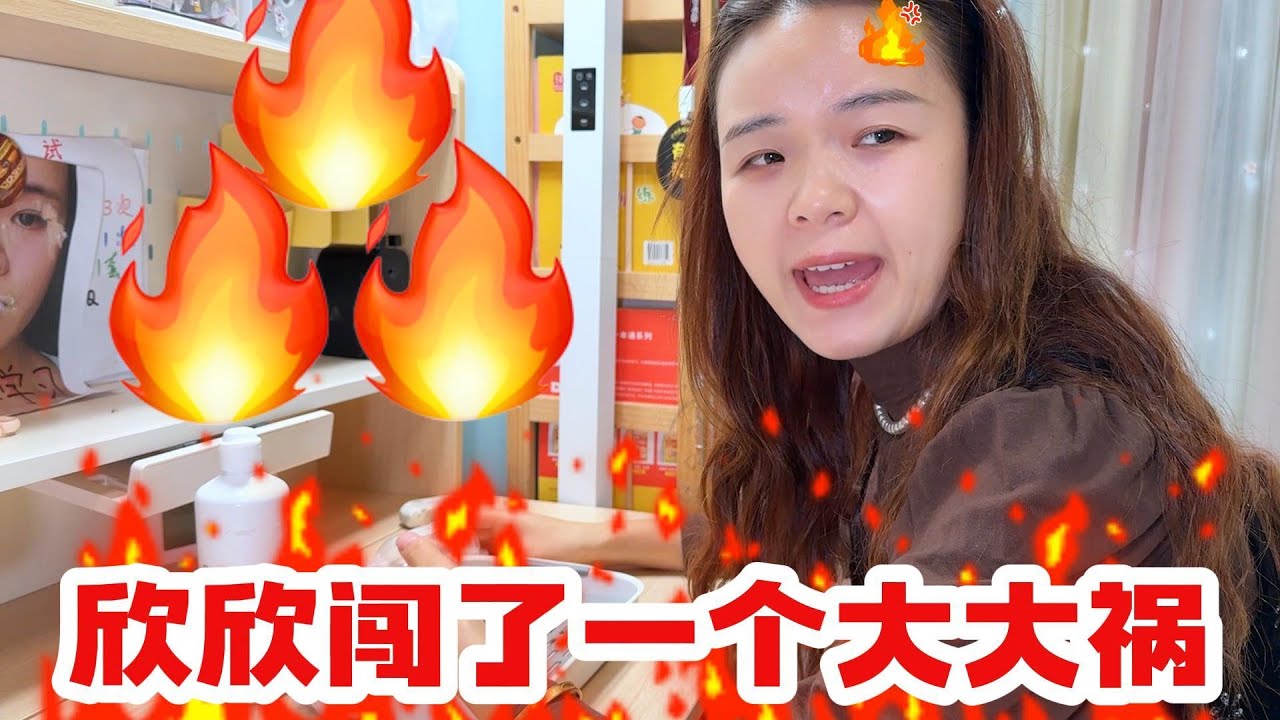 欣欣闯大祸了，梅姐很生气，完蛋了