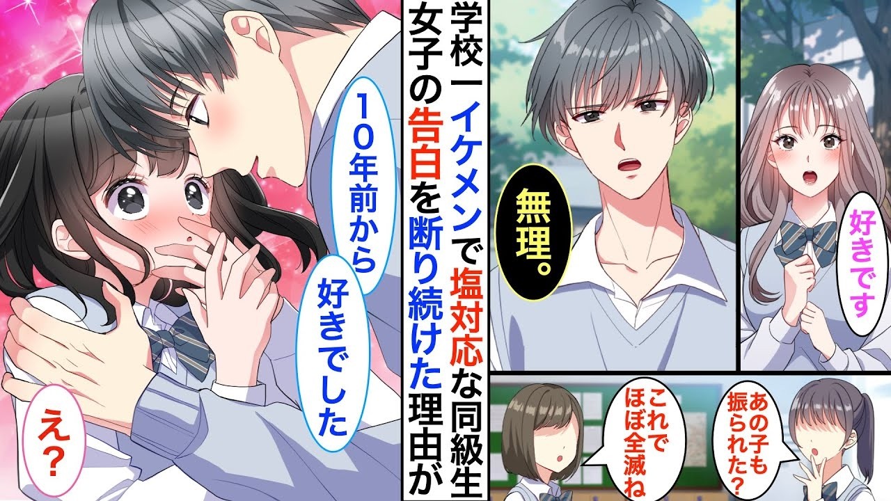 【漫画♡総集編】学校一イケメンだが冷徹すぎる『氷の王子様』➡︎塩対応で告白してくる女子を振りまくり、残されたのは私だけに。その時➡︎クラス一の美女と幼馴染がタッグを組んだ結果w【恋愛動画】【胸