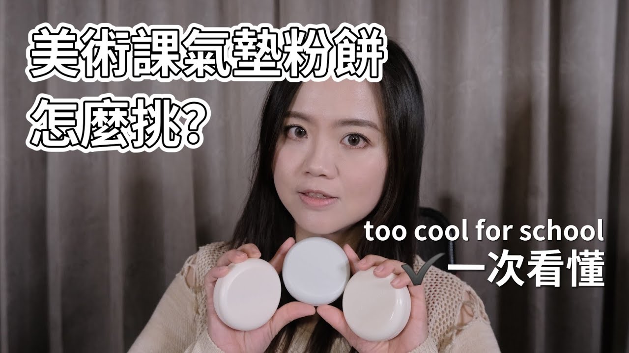 too cool for school fixing系列氣墊粉餅怎麼挑？誰適合？請看我今天的分享