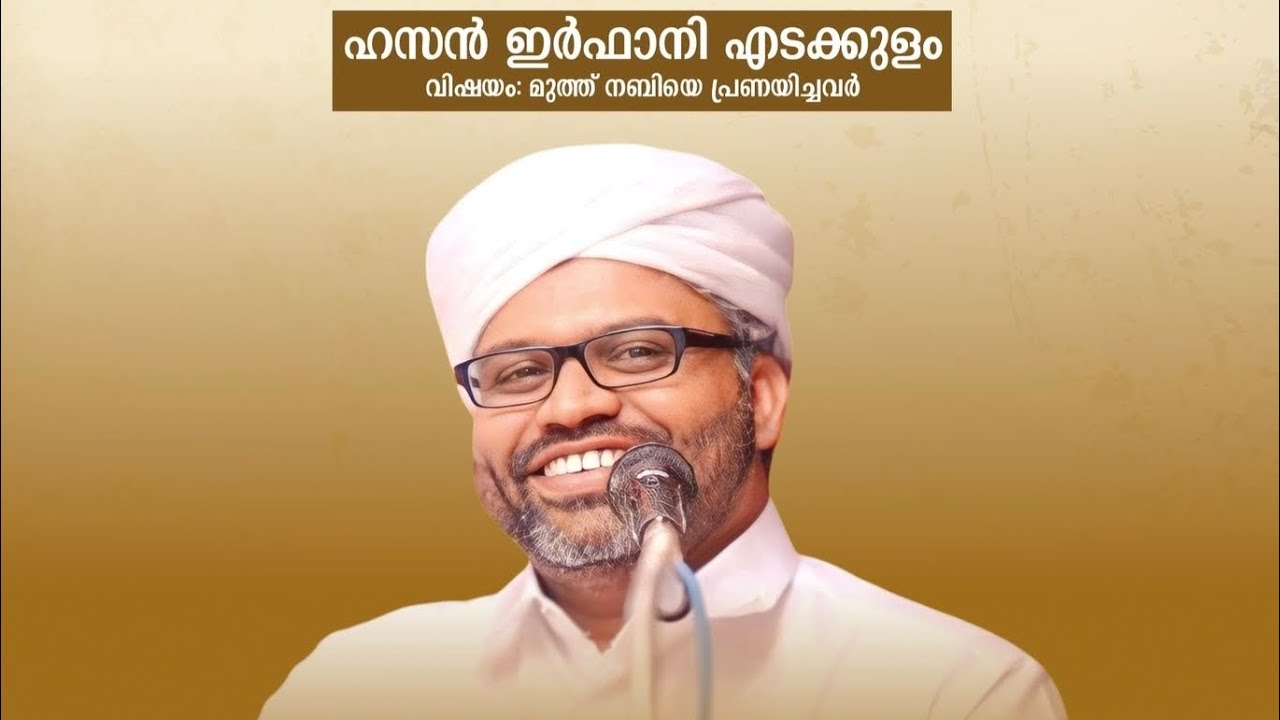 മുത്ത് നബിയെ പ്രണയിച്ചവർ | ഹസൻ ഇർഫാനി എടക്കുളം | HASSAN IRFANI EDAKKULAM