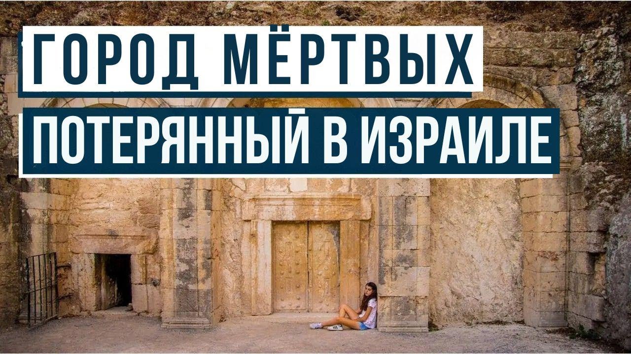 Загадочное место в Израиле! Какие тайны скрывает Бейт-Шеарим?