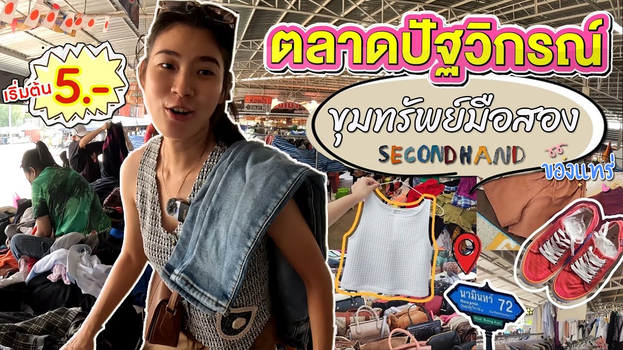 Missy Muay EP.17 ตามหาชุดเที่ยวต่างประเทศ แบรนด์เนม ราคาหลักร้อย ที่ตลาดปัฐวิกรณ์