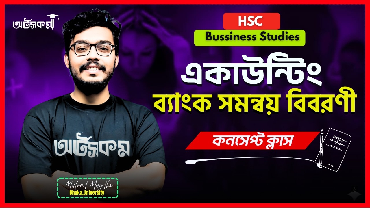 হিসাববিজ্ঞান ১ম পত্র । অধ্যায় -৩ : ব্যাংক সমন্বয় 