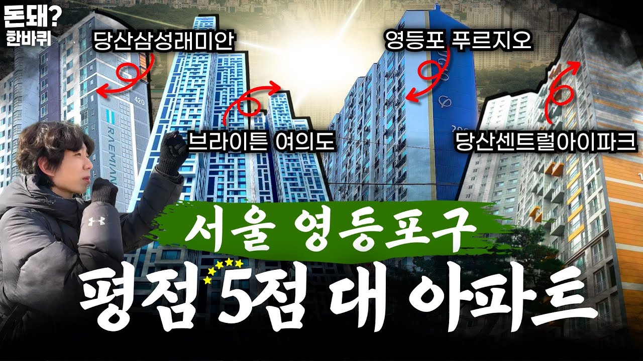 서울 영등포구 동네별로 임장하면서 평점5점 대 아파트 탐방하기