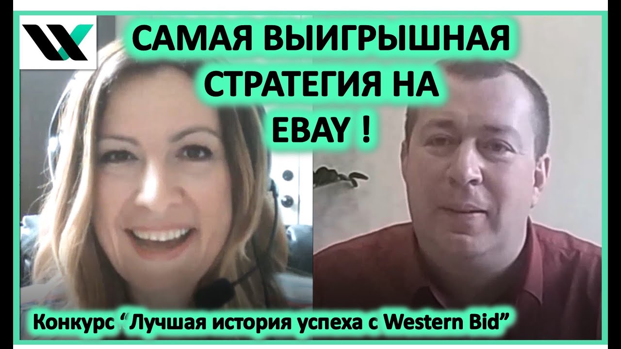 Самая выигрышная стратегия для новичков ebay!  Интервью с Сергеем Соболем.