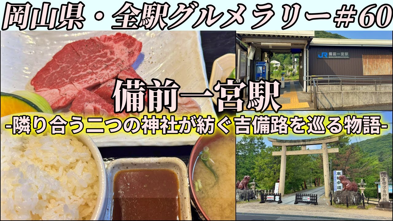【備前一宮駅】国道180号沿いにある大人気焼肉屋までお得すぎるヒレステーキランチを食べにいくツーリング【岡山県・全駅グルメラリー#60】