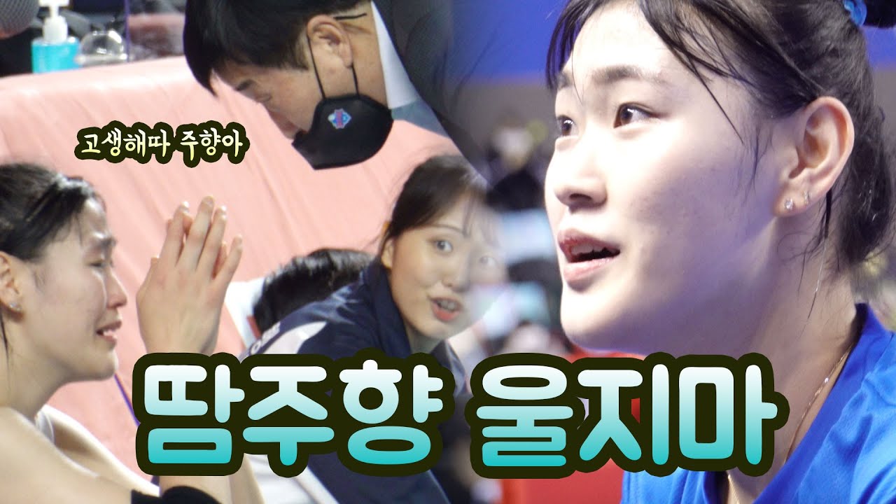 [4K직캠]땀주향 울지마~~ 김주향 울음바다 승리의 눈물 현장[여자배구 직캠]