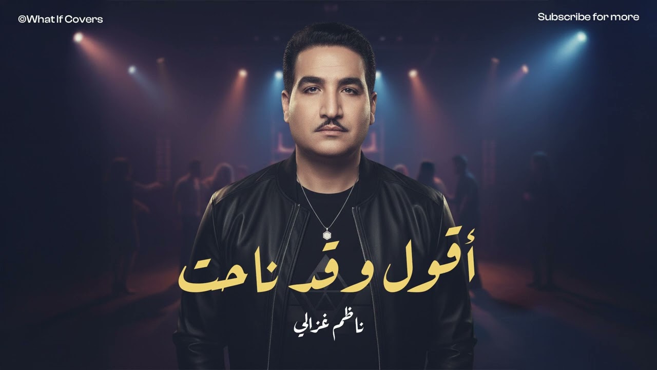 ناظم غزالي | اقول وقد ناحت (cover)