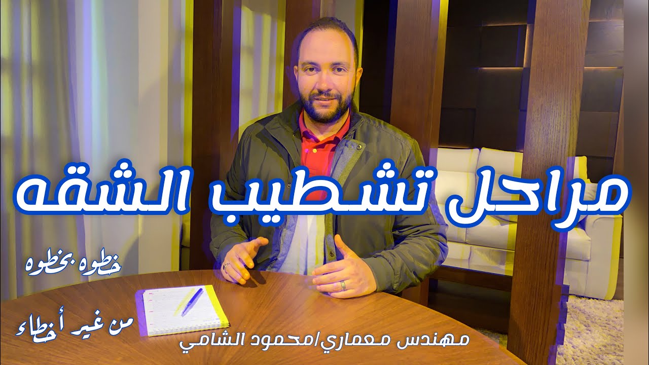 شطب شقتك صح .✅ وامشي بالخطوات دي