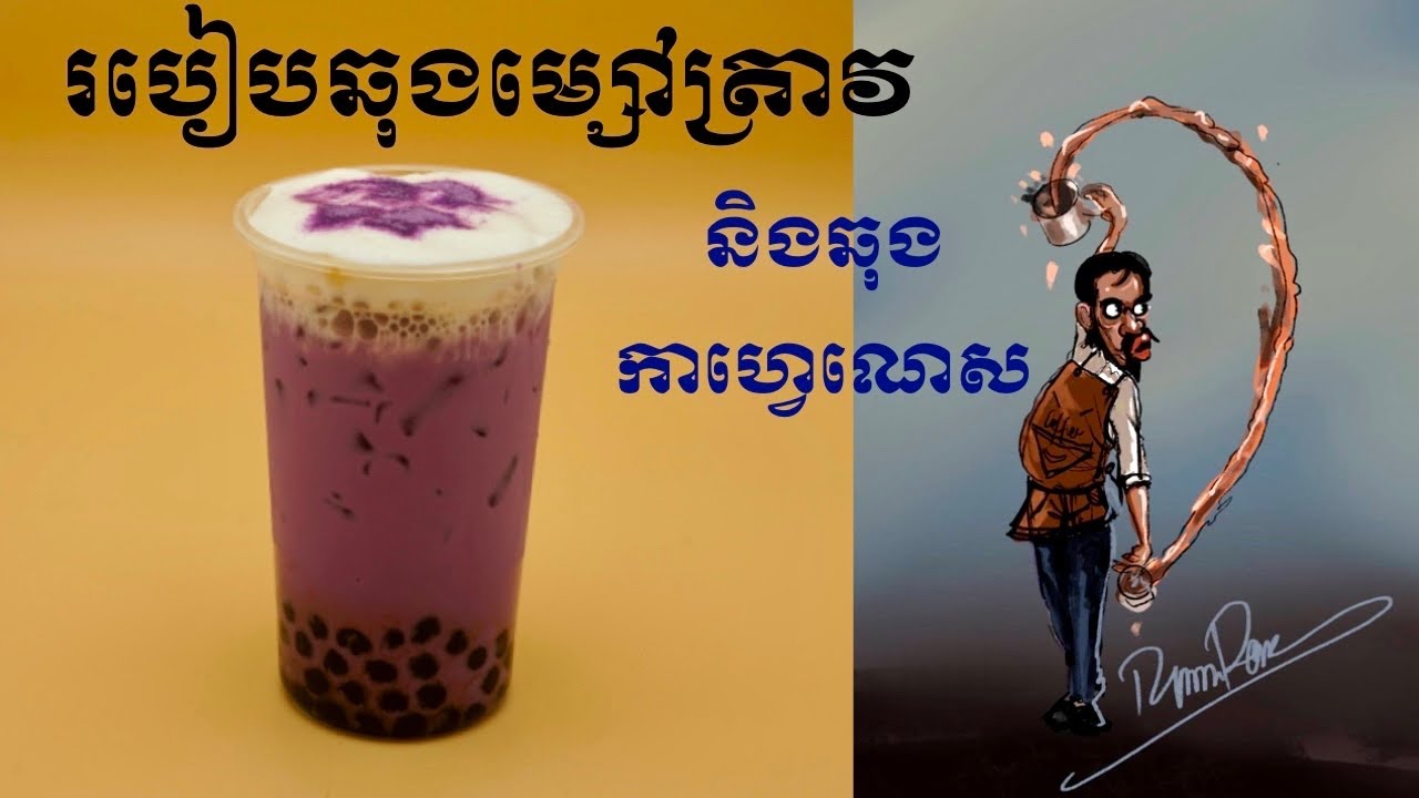 #របៀបឆុងម្សៅត្រាវ និង ម្សៅកាហ្វេណេស