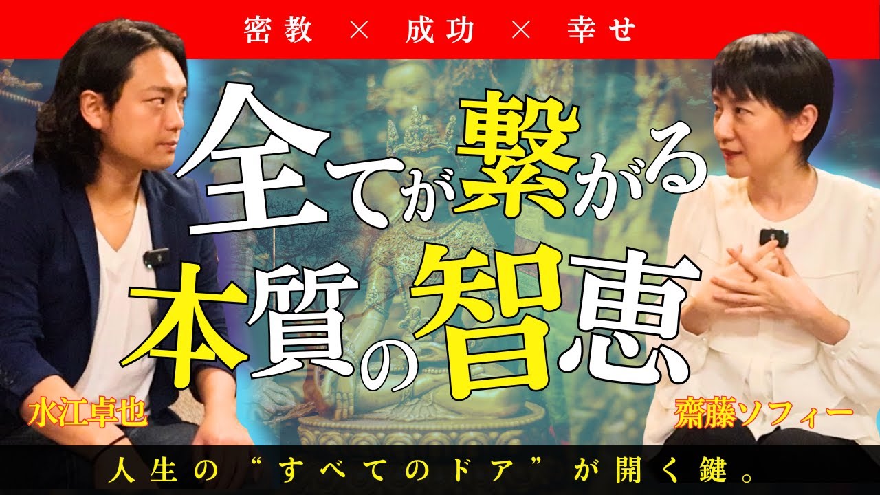【人生激変】“設定した瞬間”に現実は動き出します。＂チベット密教＂の教えに秘められた人生激変の仕組み #意識 #齋藤ソフィー #水江卓也
