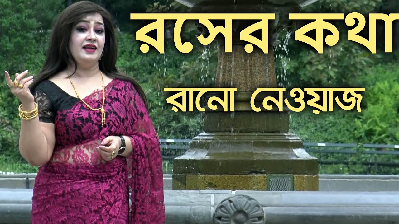 রসের হতা হই হই , আর হয় দিন বারাইবা।। রানো নেওয়াজ।। Rosher Kotha By Rano Nawaz